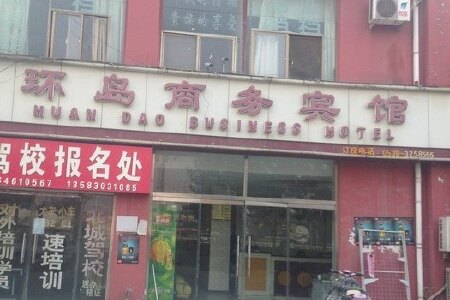 曹县环岛商务宾馆酒店预订_曹县环岛商务宾馆酒店价格