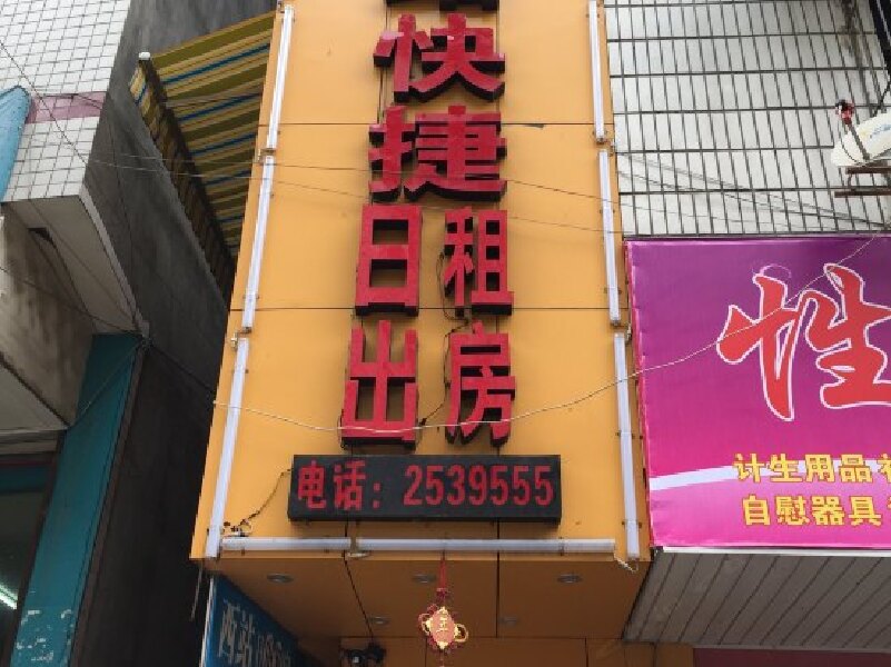 怀化西站快捷日出租房
