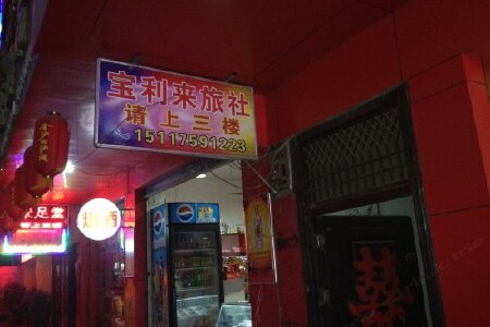 赫章宝利来旅社