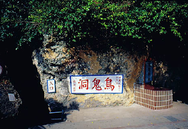 乌鬼洞风景区