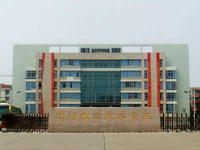 漯河大学