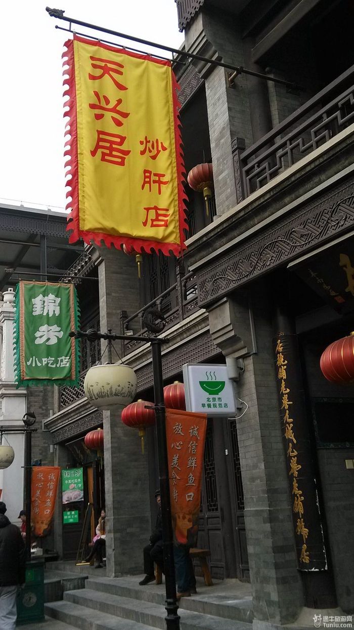 天兴居炒肝店 此篇游记约有1033文字,17张美图 发表评论 请登录后发表