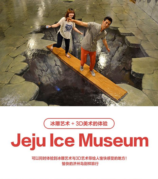 韩国济州岛3D幻觉艺术馆+冰博物馆景点介绍