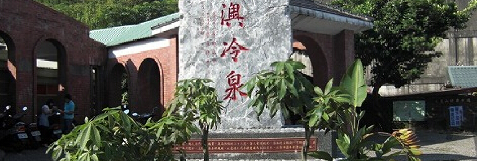 苏澳冷泉公园