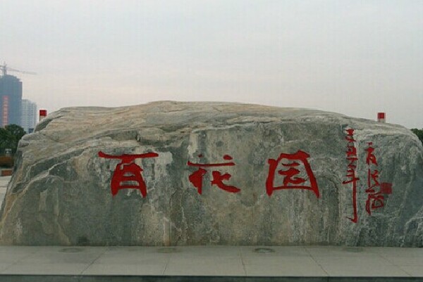 信阳百花园_信阳百花园的图纸_信阳百花园怎简介怎么设计院整理图片