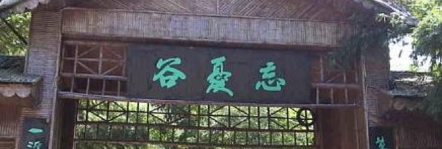 忘忧谷旅游攻略