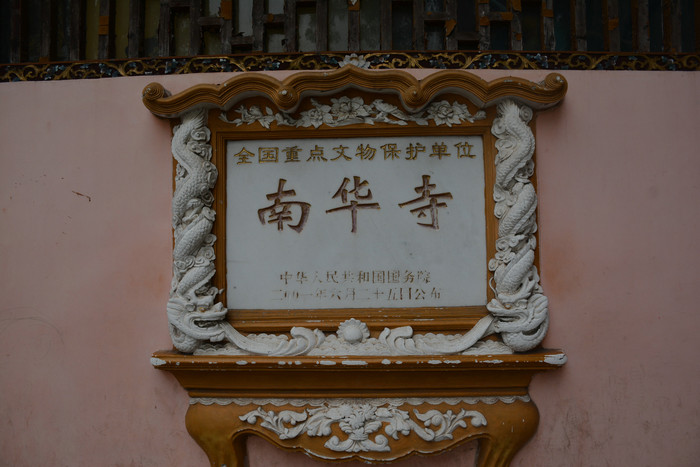 广东韶关南华寺p1:中国佛教名寺之一,禅宗六祖惠能宏扬"南宗禅法"的