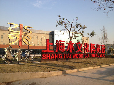 上海木文化博览园