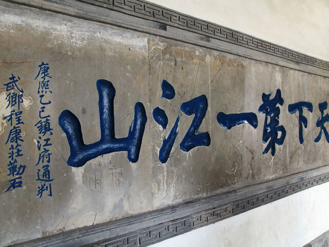 北固楼又称多景楼,因米芾题书"天下第一江山"匾额而闻名.