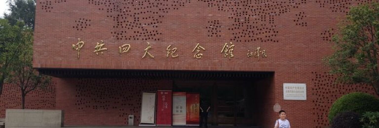 中共四大纪念馆旅游攻略
