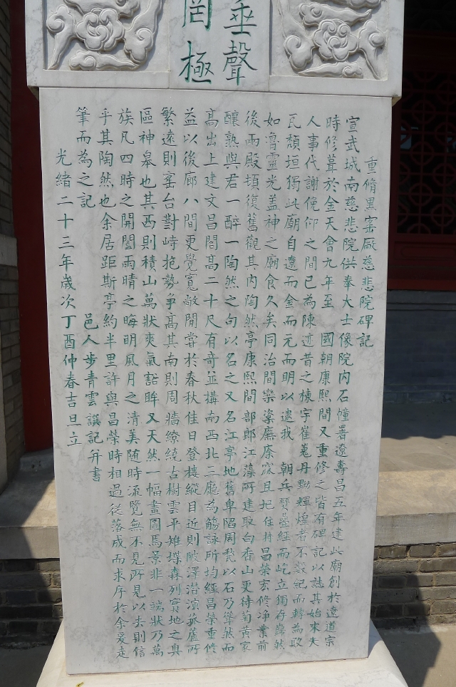 照片显示的是《重修黑窑厂慈悲院碑记》