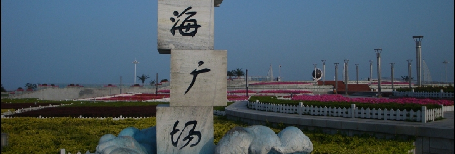 山海广场