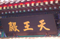 参观天王殿