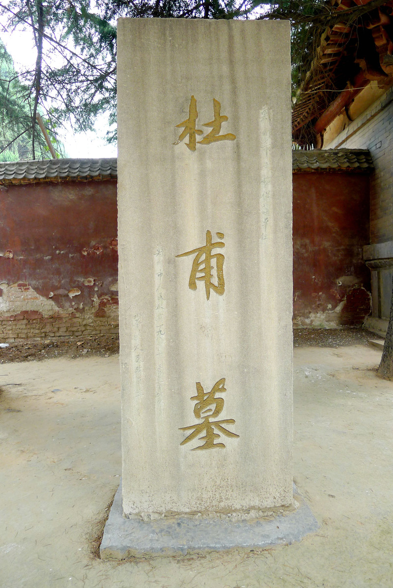立于大门口的"杜甫墓"标志碑,由巩义市民政局立图为杜甫陵园门口的一