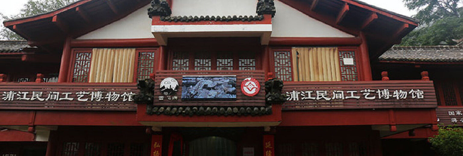 浦江民间工艺博物馆旅游攻略