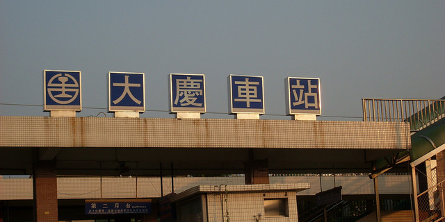 火车站 大庆火车站