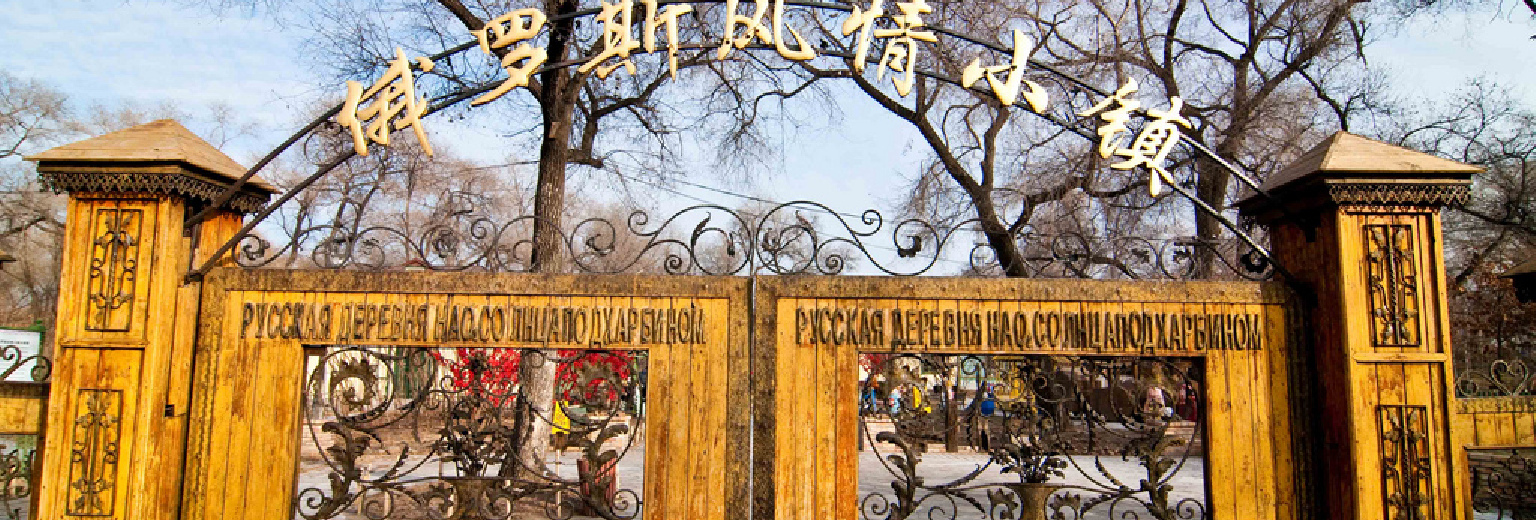 2019】俄罗斯风情小镇旅游攻略_俄罗斯风情小镇自助游攻略_俄罗斯风情小镇 