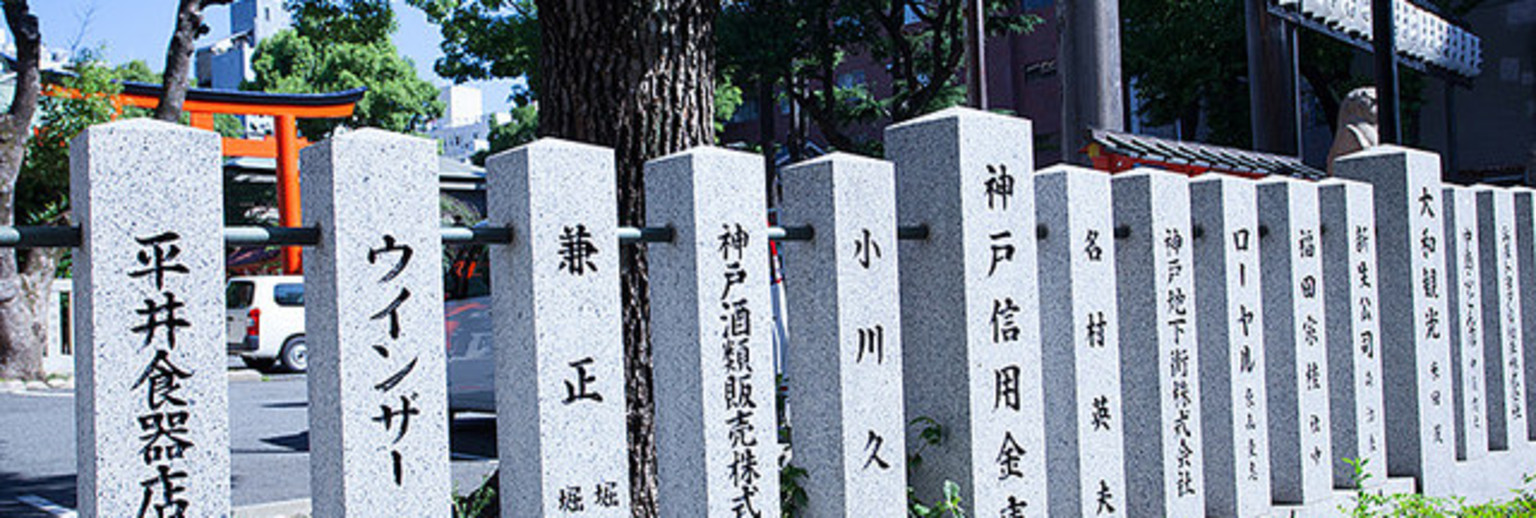 生田神社墓碑