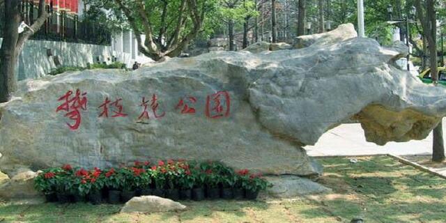 攀枝花公园