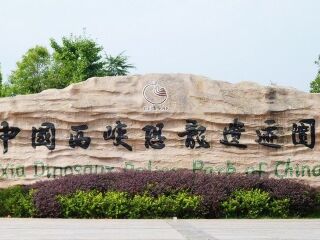 西峡恐龙遗迹园
