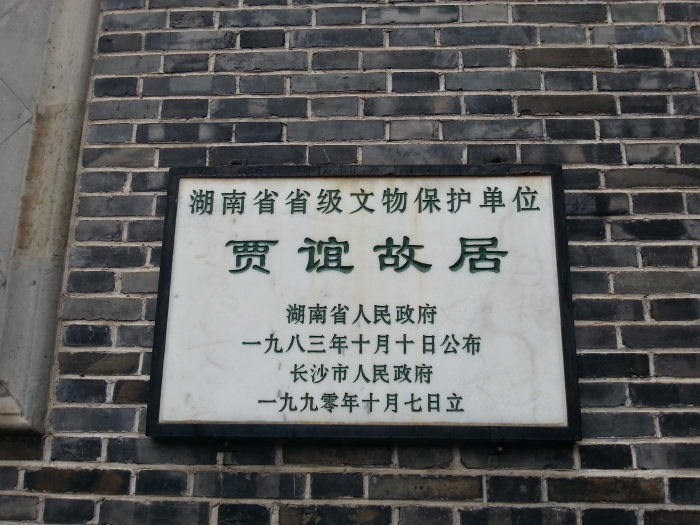 唯楚有材之贾谊故居