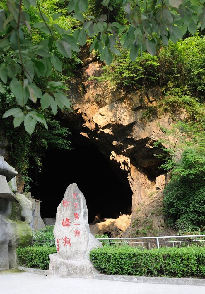 我看过了许多美景,直到遇见你:天下第一洞----中峰洞