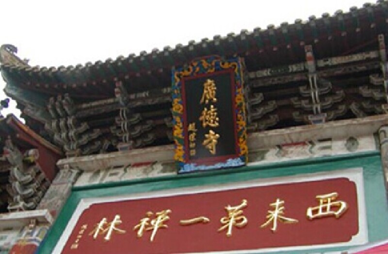 广德的建筑格局是以大雄宝殿为轴心,东西中三个方向上纵向展开,共有