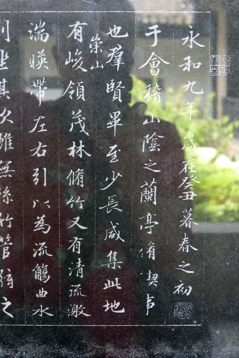 穿越时空 第四个故事:书圣王羲之【多图】_嵊州王羲之故居旅游区游记