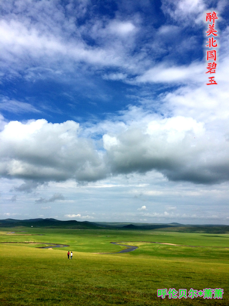 醉美北国碧玉-呼伦贝尔大草原(北线四日游)