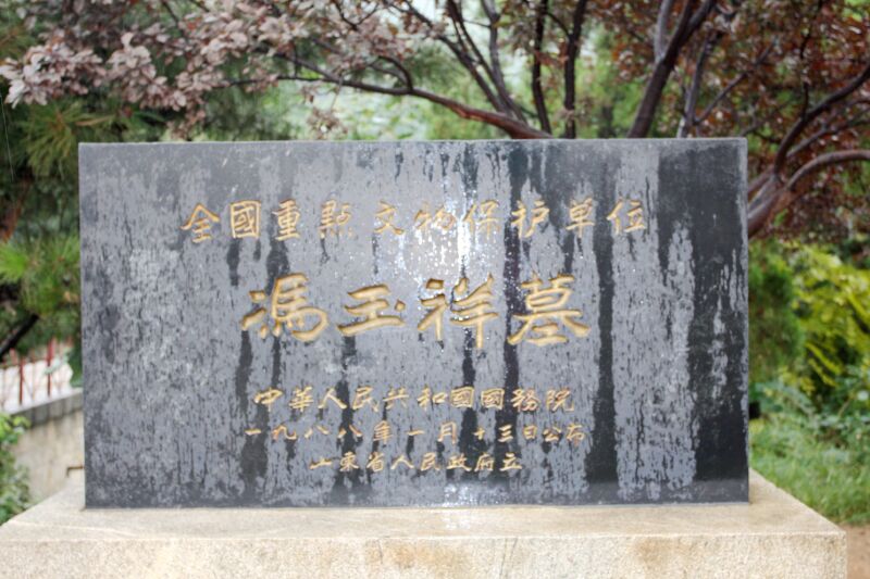 抗日将领冯玉祥墓