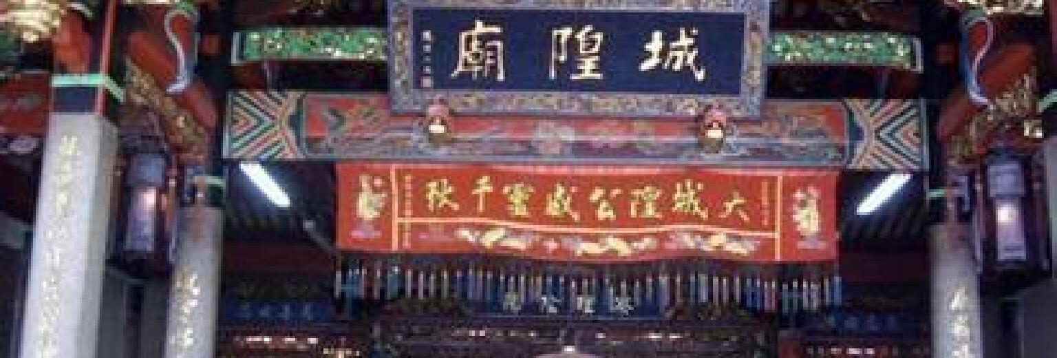 泉州城隍庙