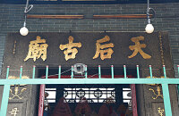天后宫