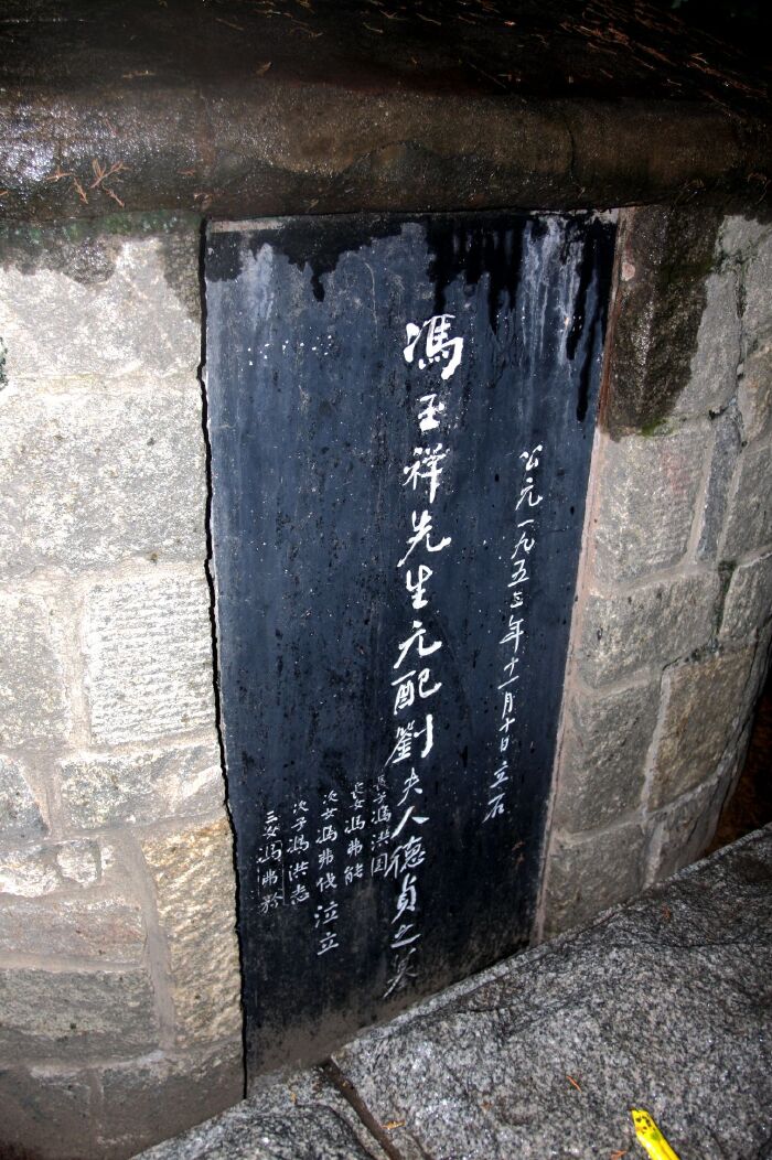 抗日将领冯玉祥墓