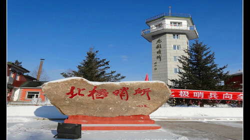 哈尔滨-关东古巷-漠河-北极村双卧6日游神州北极,一晚北极村