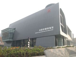 武钢博物馆