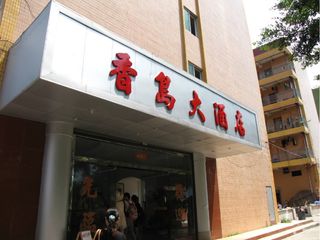  台山下川岛王府洲旅游区2日游>宿香岛酒店或云天酒店