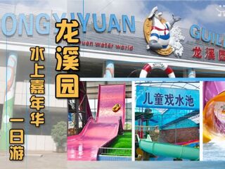  本溪龙溪园水上世界1日游>畅想玩水