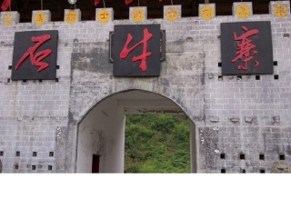 石牛寨大门