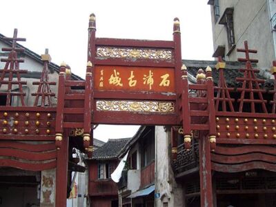  象山松兰山海滨-石浦渔港古城2日游>宿象山东谷湖度假酒店