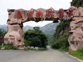  北京密云捧河湾自驾2日游>宿白云峡休闲居生态农庄标