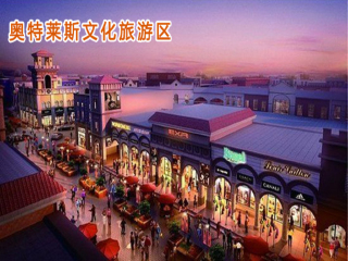 奥特莱斯文化旅游区高清图片