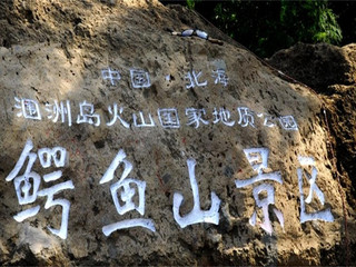 鳄鱼山火山口