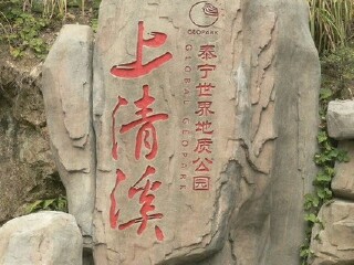 <三明玉华洞、大金湖、寨下大峡谷、上清