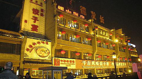 德发长饺子宴