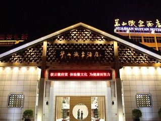 黄山华山徽宴酒店