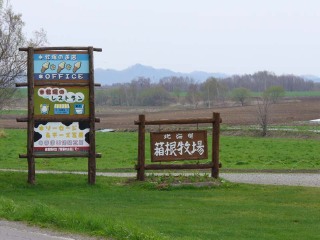 北海道箱根牧场