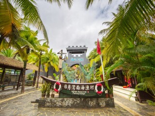 日月湾南海渔村旅游区