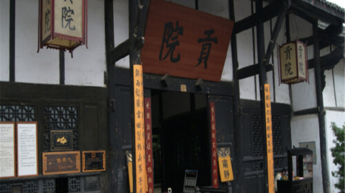 阆中贡院