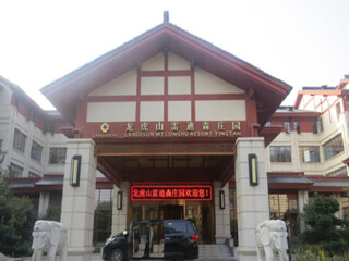  江西龙虎山风景区自驾2日游>宿龙虎山雷迪森庄园酒店