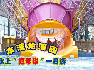  本溪龙溪园水上世界1日游>畅想玩水